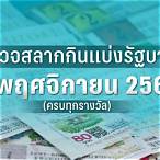 ตรวจสลากงวด1พ.ย.65