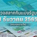 ตรวจสลากงวด 1 ธค 65